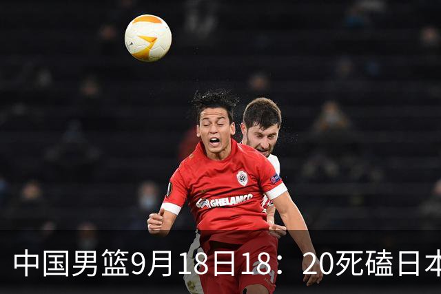 中国男篮9月18日18：20死磕日本！3锋线倒下外线必须掐死，朱俊龙、赵嘉义、李弘权全不打，黑川虎彻这点防不住就麻烦