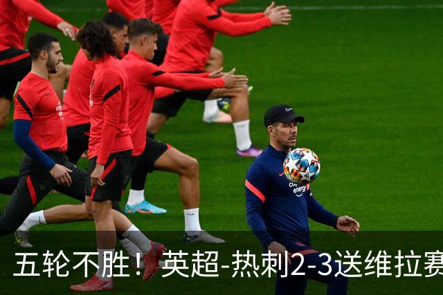 五轮不胜！英超-热刺2-3送维拉赛季首胜 曼赞比杰克逊破门