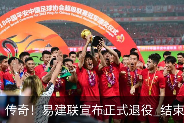 传奇！易建联宣布正式退役 结束21年职业生涯