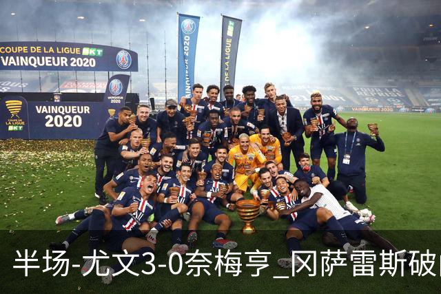 半场-尤文3-0奈梅亨 冈萨雷斯破门+造点门将格拉巴拉送助攻