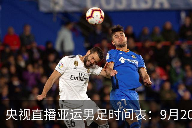 央视直播亚运男足时间表：9月20日，CCTV5+直播，中国对阵伊朗