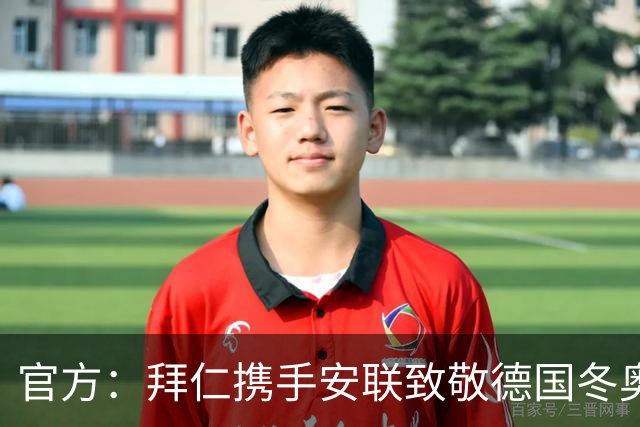 官方：拜仁携手安联致敬德国冬奥与冬残奥奖牌获得者