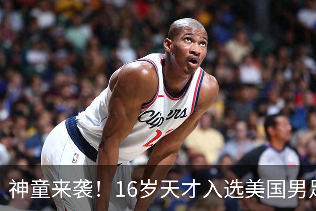 神童来袭！16岁天才入选美国男足，比赵松源还年轻，美职联29场9球9助