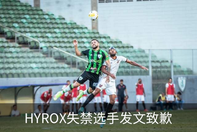 HYROX失禁选手发文致歉